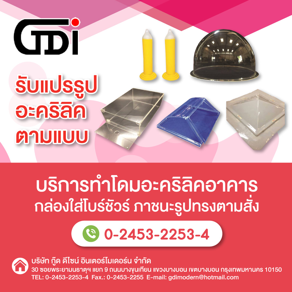 โรงงานรับขึ้นรูปอะคริลิค-กู๊ดดีไซน์-อินเตอร์โมเดอร์น